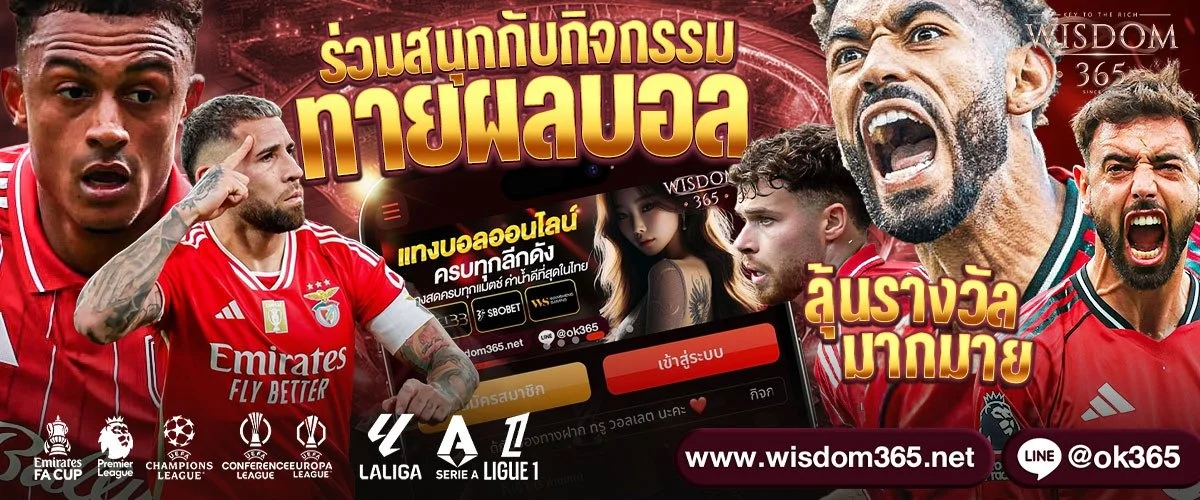 แทงบอลออนไลน์ WISDOM365 ครบทุกลีกทั่วโลก