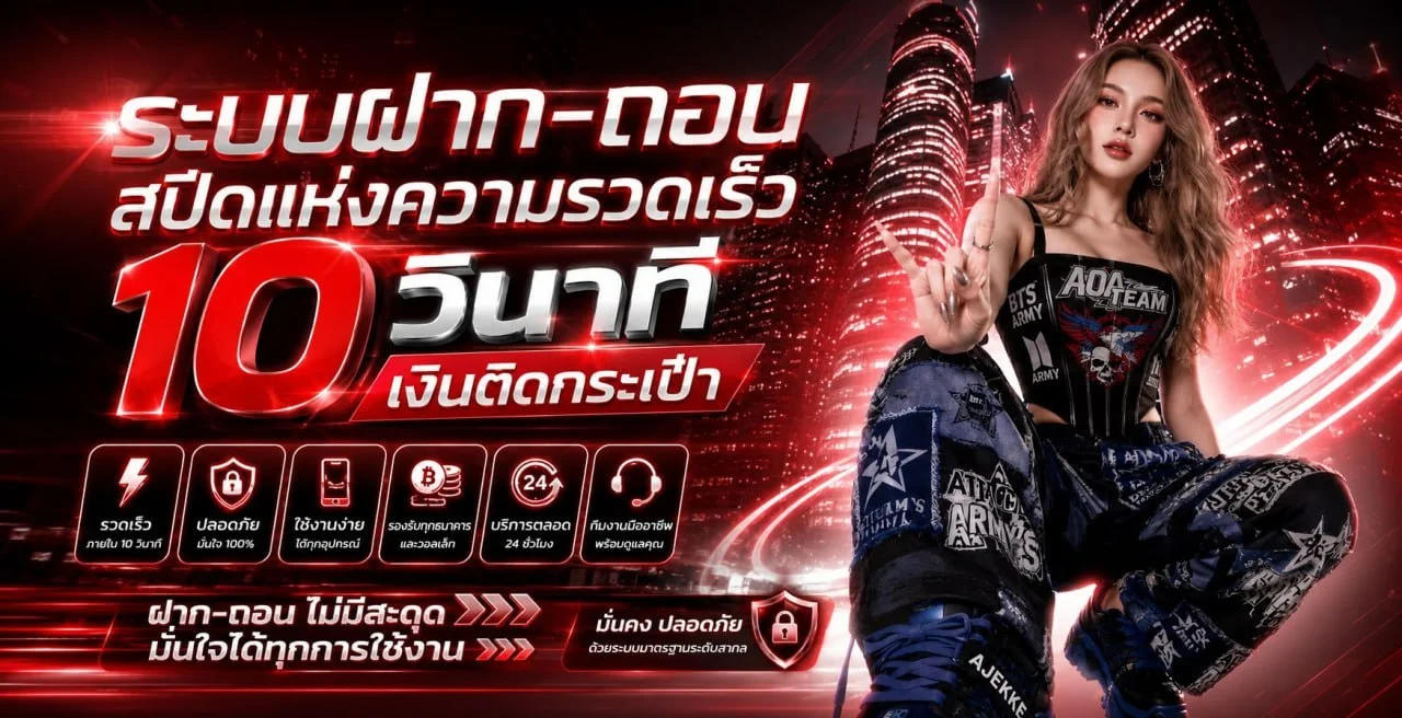 ระบบฝากถอนออโต้ WISDOM365 รองรับทุกธนาคาร