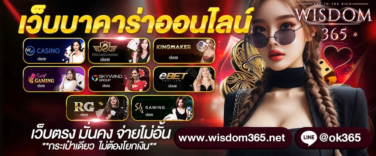 คาสิโนออนไลน์ WISDOM365 บาคาร่าถ่ายทอดสด