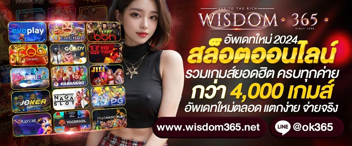 สล็อตออนไลน์ WISDOM365 เว็บตรงรวมทุกค่ายดัง
